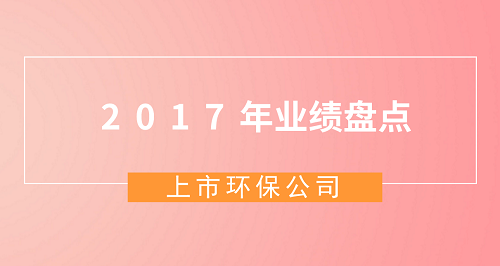 上市環(huán)保公司2017年業(yè)績(jī)盤點(diǎn)：哪個(gè)細(xì)分領(lǐng)域增長(zhǎng)最快？