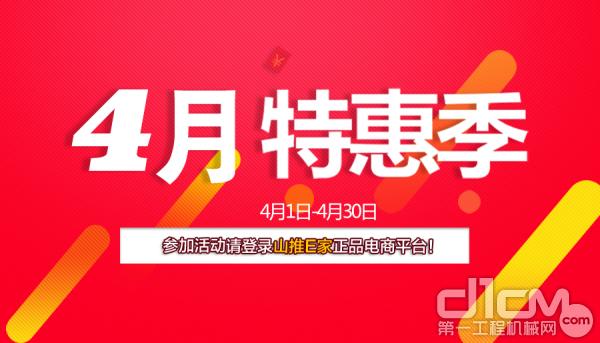 山推E家4月會(huì)員“特惠季”來襲！