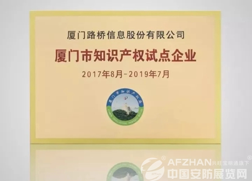 路橋信息榮獲廈門市知識產(chǎn)權試點企業(yè)