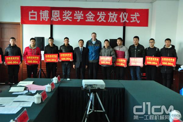 白博恩獎學(xué)金發(fā)放儀式