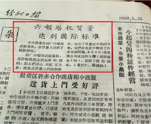 1958年5月15日《徐州日?qǐng)?bào)》報(bào)道六噸塔機(jī)達(dá)到國(guó)際標(biāo)準(zhǔn)