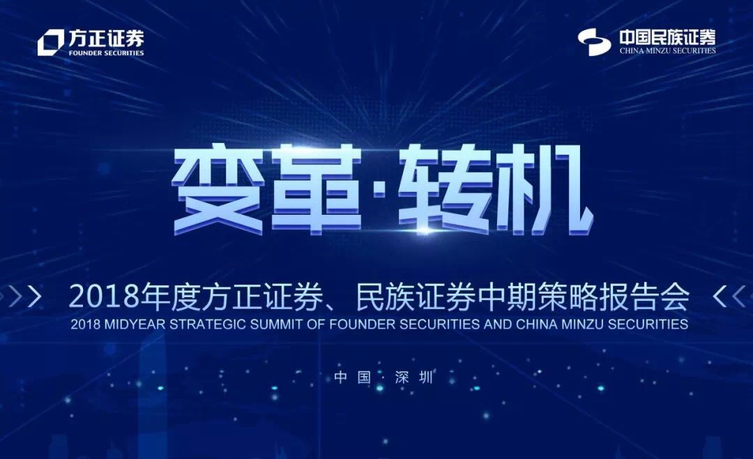 方正證券和中國(guó)民族證券2018年度中期策略報(bào)告會(huì)