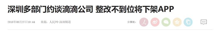 深圳多部門約談滴滴公司：整改不到位將下架App