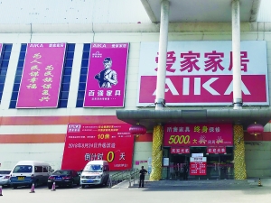 北京西四環(huán)店關(guān)閉  愛家家居遭遇生死劫