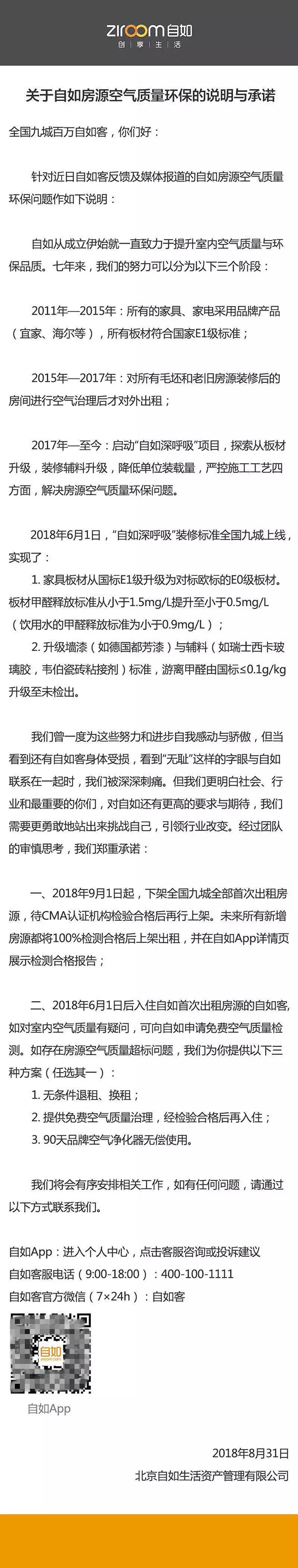 自如9月起下架全部首次出租房源 將展示檢測(cè)報(bào)告