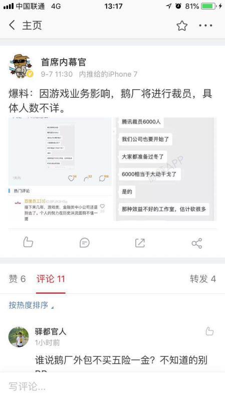 傳騰訊因游戲業(yè)務(wù)裁員6000人 公關(guān)辟謠稱沒空裁員