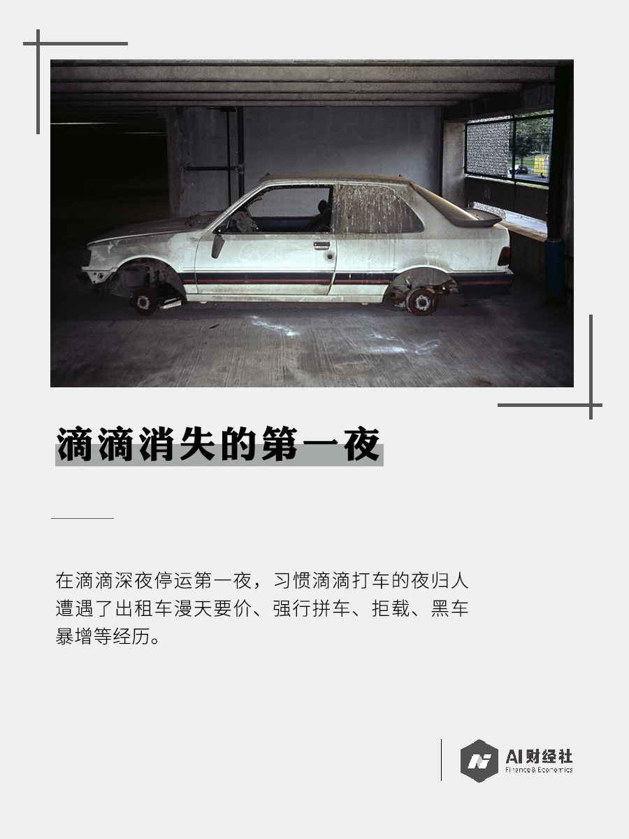 滴滴消失的第一夜：黑車坐地起價，稱愛去不去