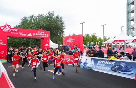 2018北京馬拉松阿迪達斯親子跑火力開賽，跑燃小宇宙！