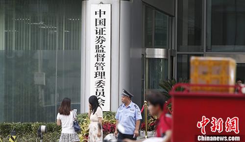資料圖：中國(guó)證監(jiān)會(huì)。 中新社記者 張浩 攝
