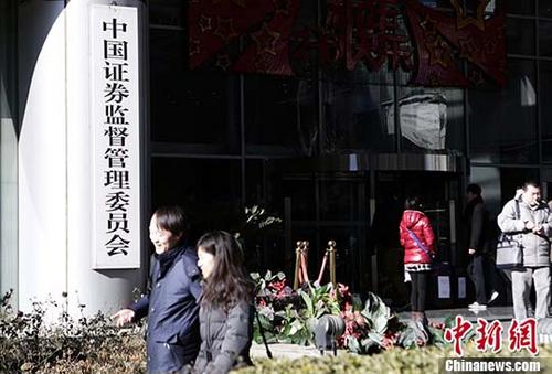 資料圖：中國(guó)證監(jiān)會(huì)。 中新社記者 李慧思 攝