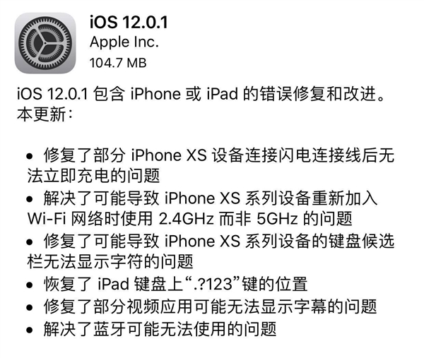 蘋果發(fā)布iOS 12.0.1：修復(fù)iPhone XS不能充電