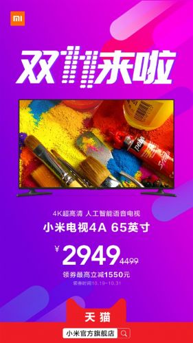 小米電視4A 65英寸雙11迎來史上最低價(jià)：2949元