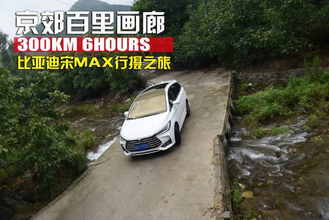 6小時(shí)300KM自駕宋MAX行攝之旅