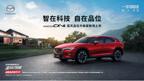 售價16.98萬元 CX-4藍天品位升級版成都車展上市