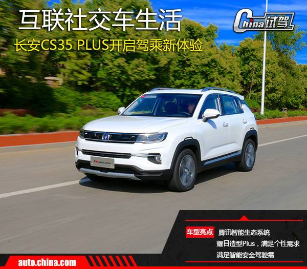 互聯(lián)社交車生活 試駕體驗(yàn)長(zhǎng)安CS35 PLUS