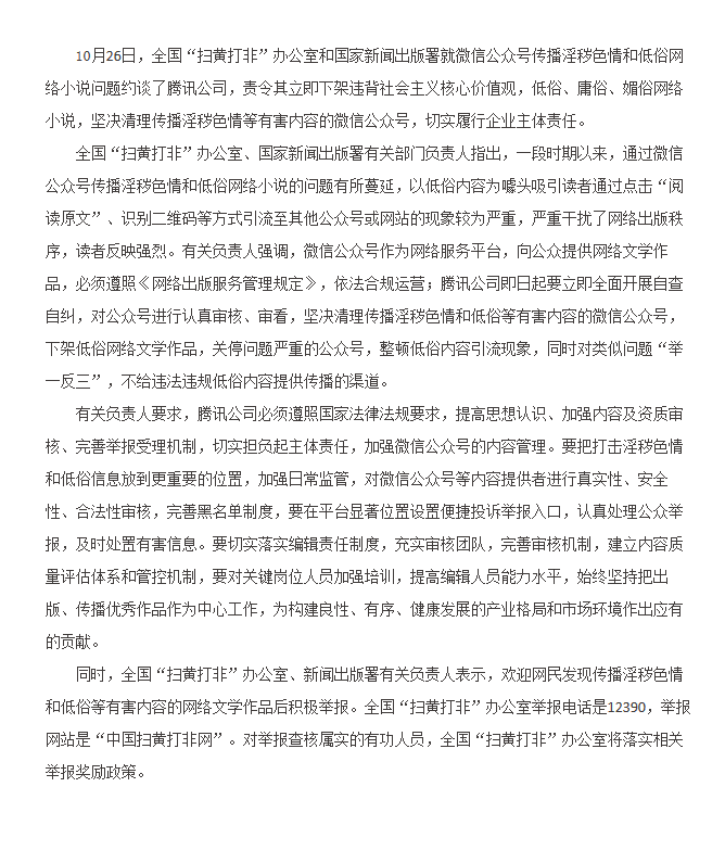 兩部門約談騰訊 要求清理傳播淫穢色情和低俗等公號