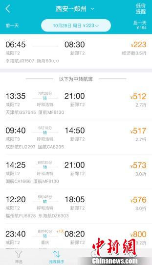 圖為記者通過手機(jī)訂票軟件查詢西安至鄭州航班信息?！　堃怀?攝