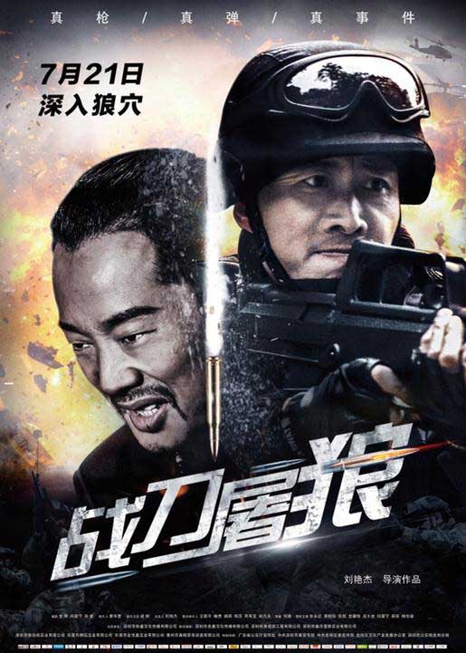 《戰(zhàn)刀屠狼》今日公映 四大看點打造暑期力作