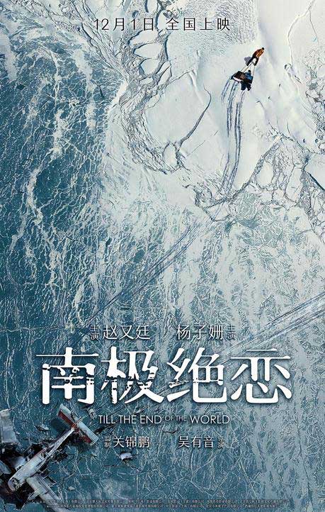 《南極絕戀》定檔12月1日曝海報 趙又廷楊子姍遇險