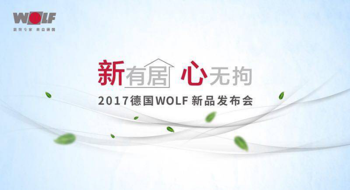 重磅 | 五月北京WOLF新品首發(fā)  節(jié)能減排重新定義健康呼吸