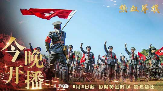 《熱血軍旗》今晚央一開播 人民軍隊創(chuàng)建革命史詩