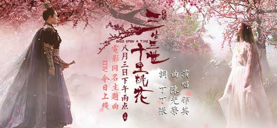 《三生三世十里桃花》主題曲那英詮釋八荒四海之戀