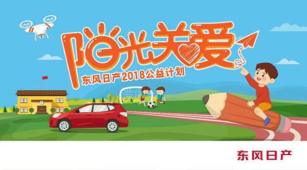 啟迪思維 童夢無限 東風(fēng)日產(chǎn)攜手壹基金開啟“2018陽光關(guān)愛行動”