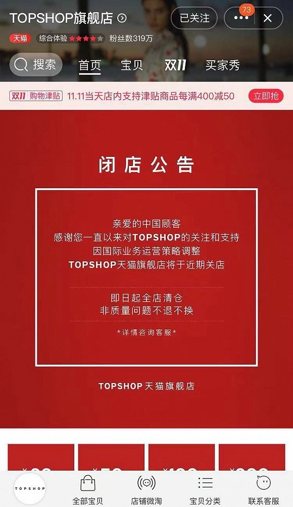 Topshop天貓旗艦店宣布清倉(cāng)，或暫時(shí)退出中國(guó)市場(chǎng)