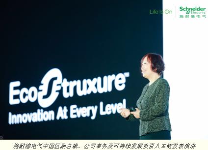 施耐德電氣攜EcoStruxure架構(gòu)與平臺(tái)亮相廣州