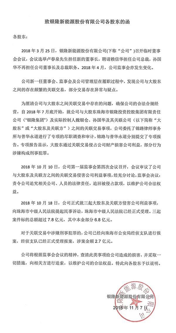 銀隆訴原董事長(zhǎng)和總裁侵占公司利益超10億 已報(bào)案