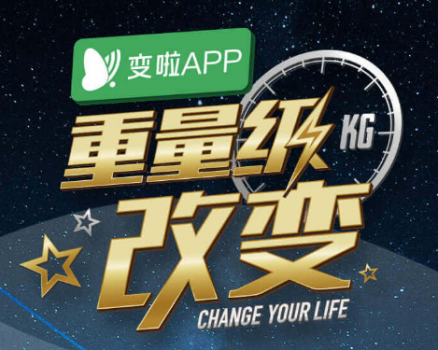 《變啦APP·重量級(jí)改變》