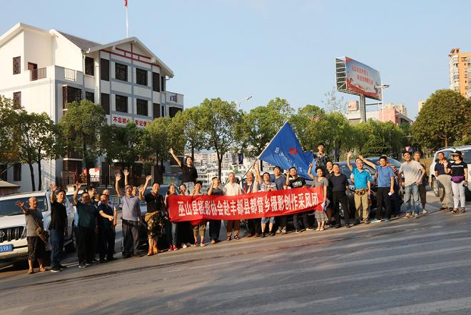 重慶巫山攝協(xié)采風(fēng)團(tuán)出發(fā)前留影