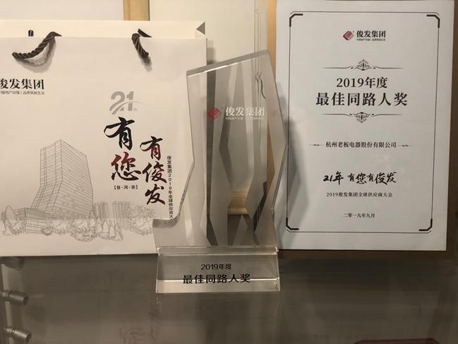 (老板電器斬獲“2019年度最佳同路人”榮譽(yù)稱號)