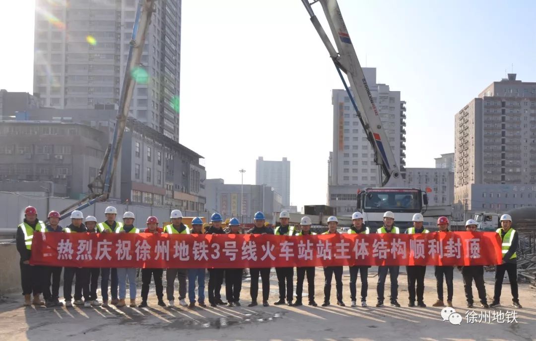 徐州地鐵3號(hào)線火車站站主體結(jié)構(gòu)順利封頂