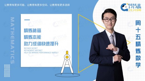 周十五精煉數(shù)學(xué)：本能+秘籍提升學(xué)生綜合能力