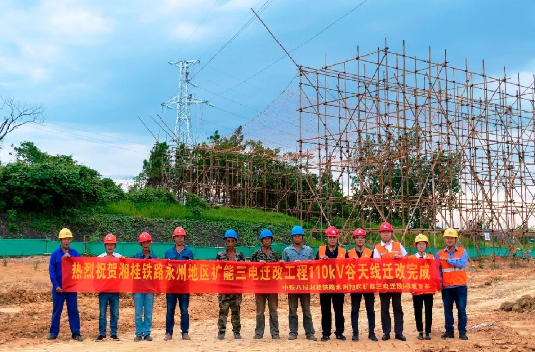 湘桂鐵路永州擴能三電遷改工程110千伏谷天線遷改順利完成