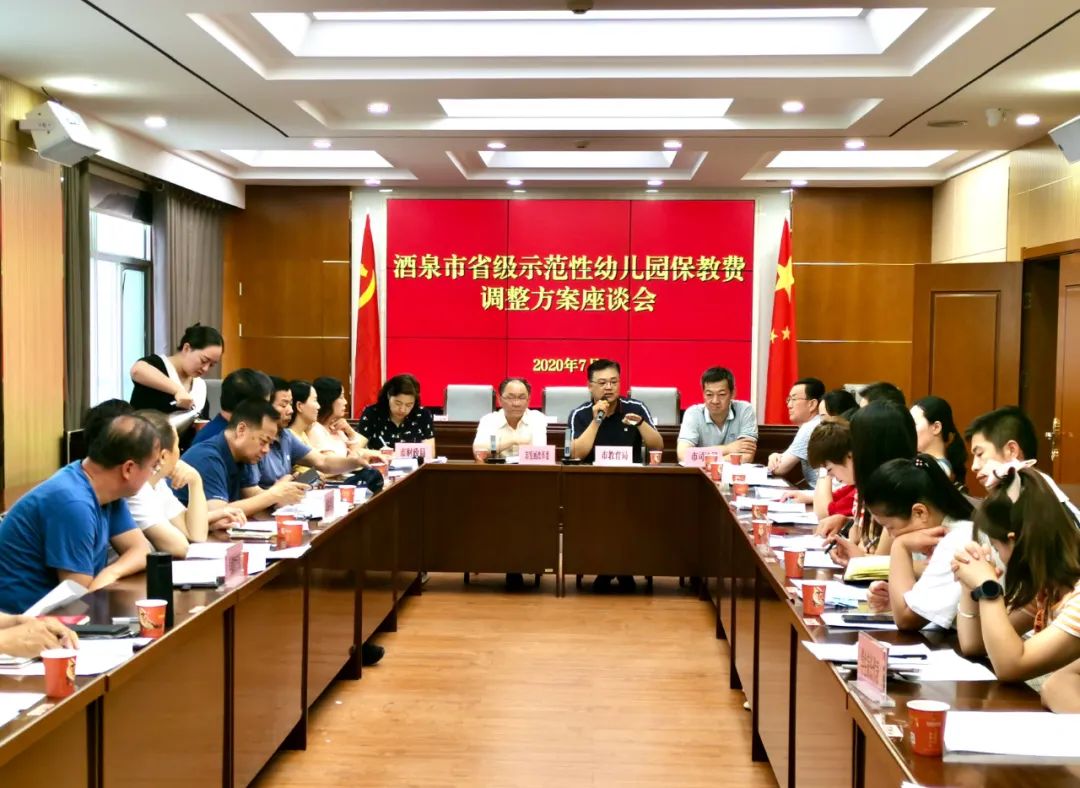 酒泉市調(diào)整省級示范性幼兒園保教費(fèi)標(biāo)準(zhǔn)座談會