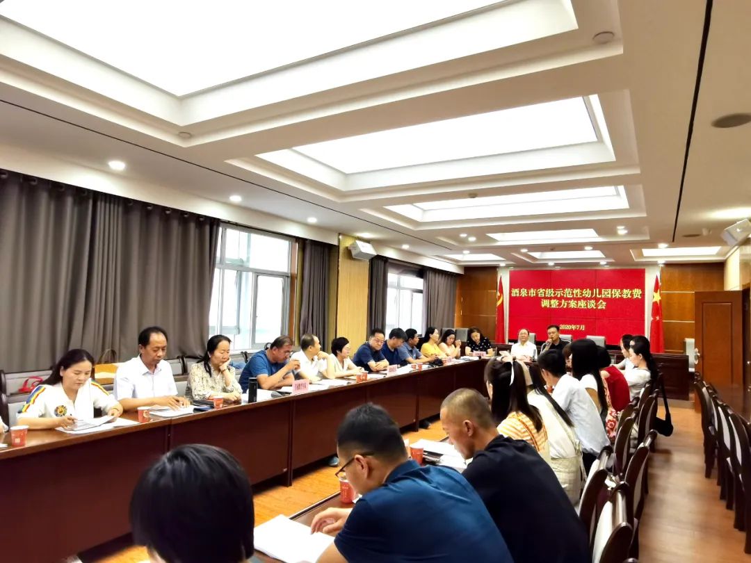 酒泉市調(diào)整省級示范性幼兒園保教費(fèi)標(biāo)準(zhǔn)座談會