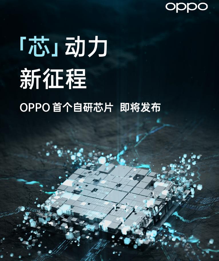 OPPO自研芯片取得新突破，或是6nm工藝，定檔12月14日發(fā)布