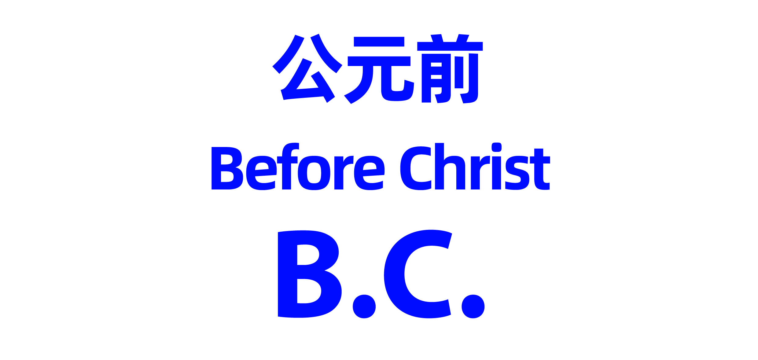 Before Christ縮寫