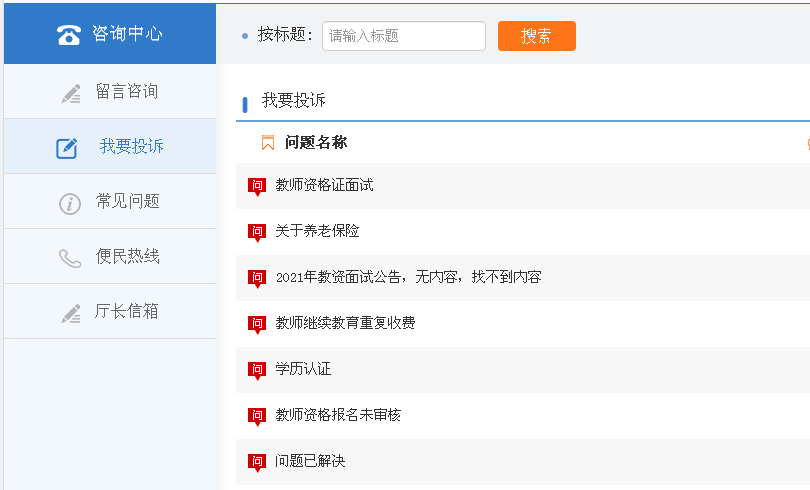 教育投訴界面截圖