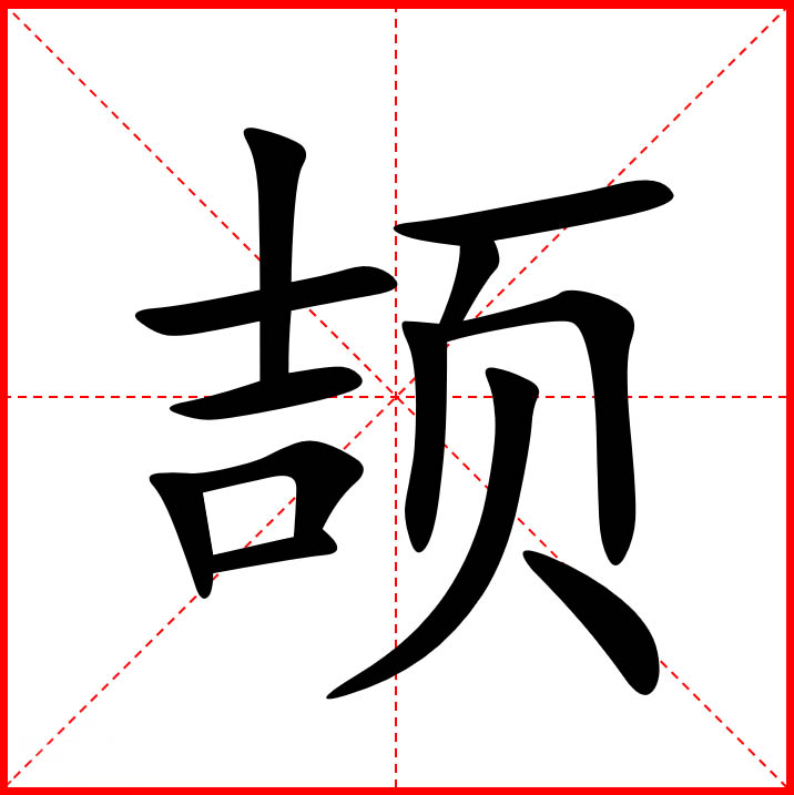 頡字（BD）