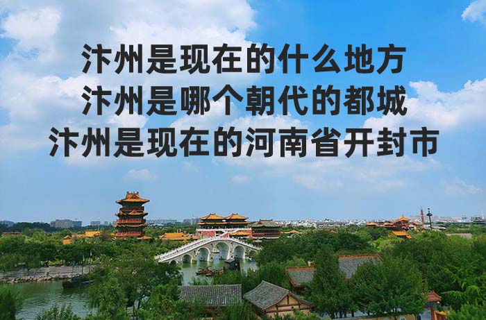 汴州是現(xiàn)在的什么地方，開封清明上河園（文旅局）