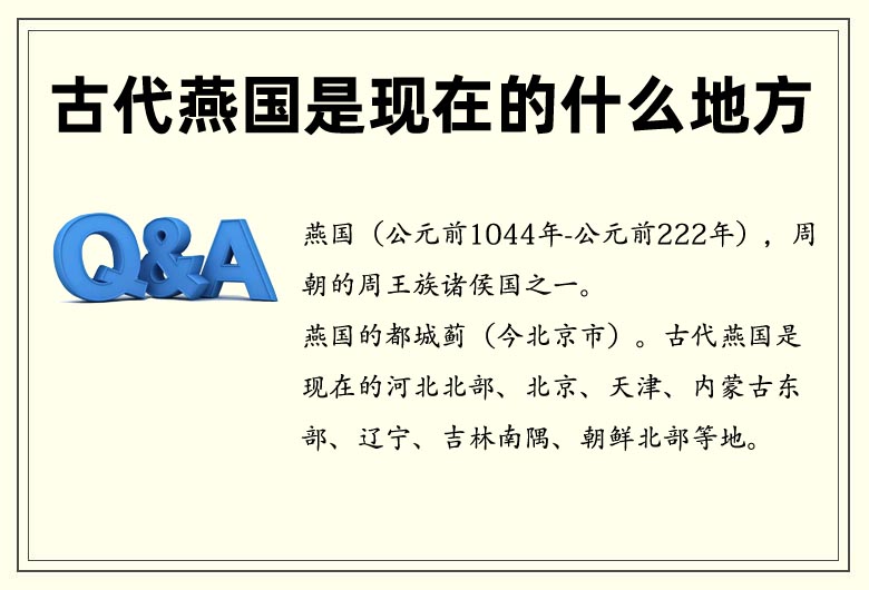 燕國是哪個(gè)朝代? 古代燕國是現(xiàn)在的什么地方