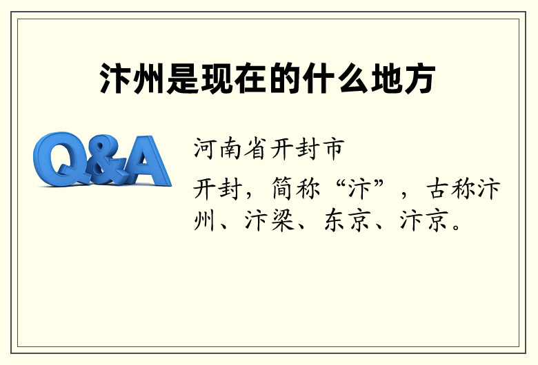 古代汴州是現(xiàn)在的何地 汴州是現(xiàn)在的什么地方