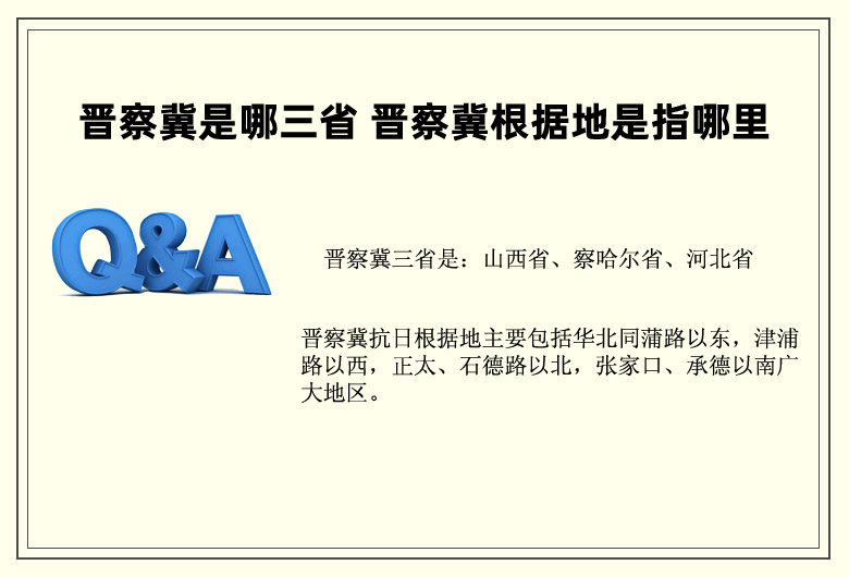 晉察冀是哪三省的簡(jiǎn)稱：山西省、察哈爾省、河北省