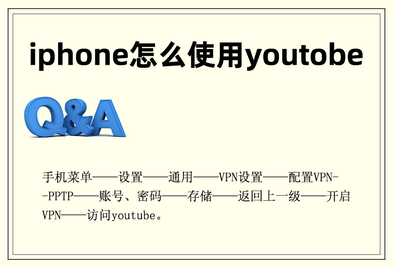 iphone怎么使用油管youtobe