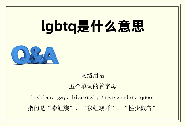 lgbtq是什么意思