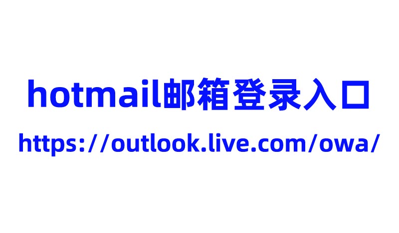 hotmail郵箱登錄入口