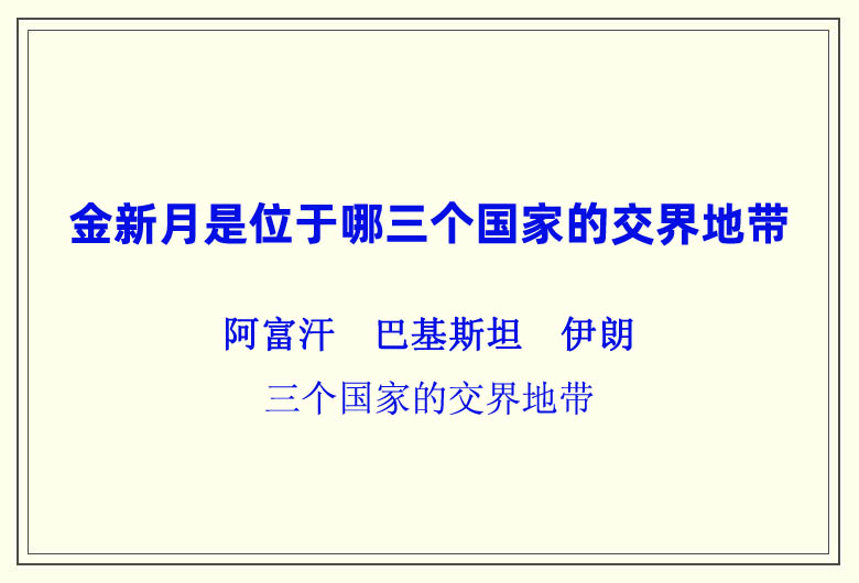 “金新月”是位于哪三個國家的交界地帶